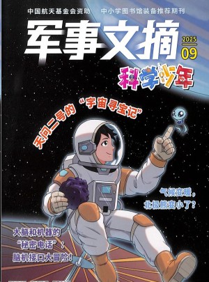 军事文摘科学少年杂志订阅